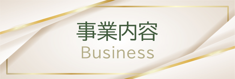 事業内容