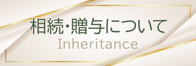 相続・贈与について