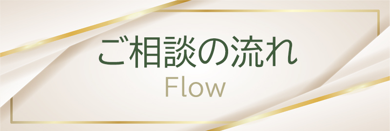 ご相談の流れ