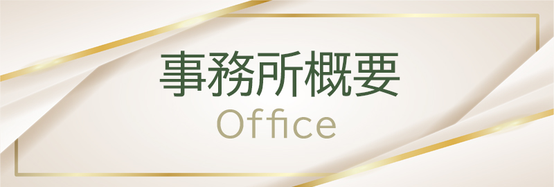 事務所概要